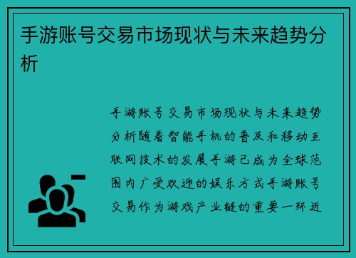 手游账号交易市场现状与未来趋势分析
