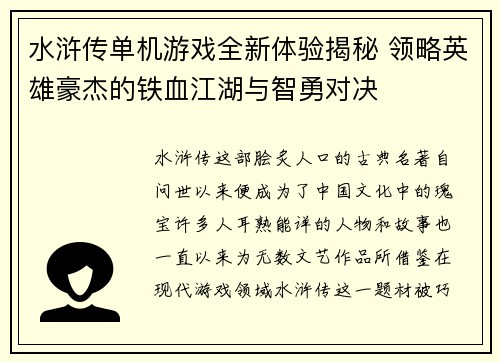 水浒传单机游戏全新体验揭秘 领略英雄豪杰的铁血江湖与智勇对决