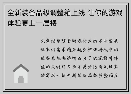 全新装备品级调整箱上线 让你的游戏体验更上一层楼