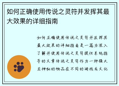 如何正确使用传说之灵符并发挥其最大效果的详细指南