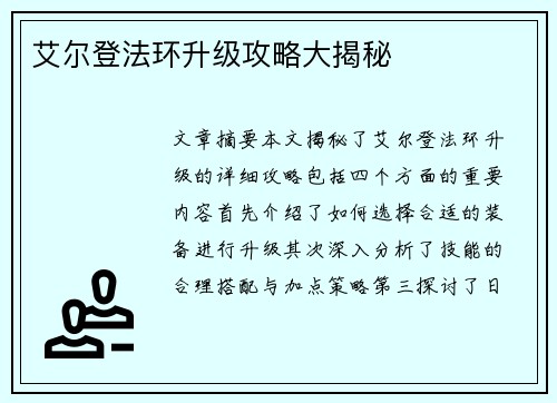艾尔登法环升级攻略大揭秘