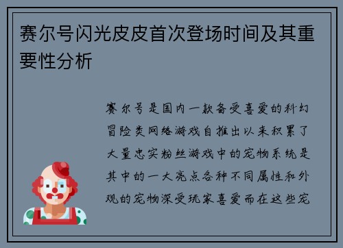 赛尔号闪光皮皮首次登场时间及其重要性分析