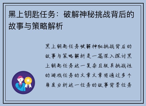 黑上钥匙任务：破解神秘挑战背后的故事与策略解析