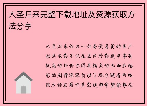 大圣归来完整下载地址及资源获取方法分享