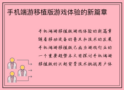 手机端游移植版游戏体验的新篇章