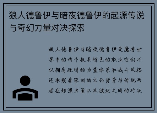 狼人德鲁伊与暗夜德鲁伊的起源传说与奇幻力量对决探索