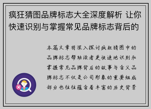 疯狂猜图品牌标志大全深度解析 让你快速识别与掌握常见品牌标志背后的故事与含义
