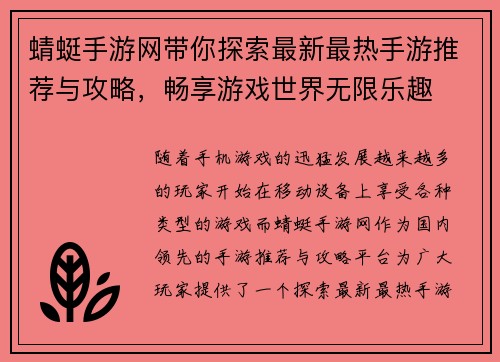 蜻蜓手游网带你探索最新最热手游推荐与攻略，畅享游戏世界无限乐趣