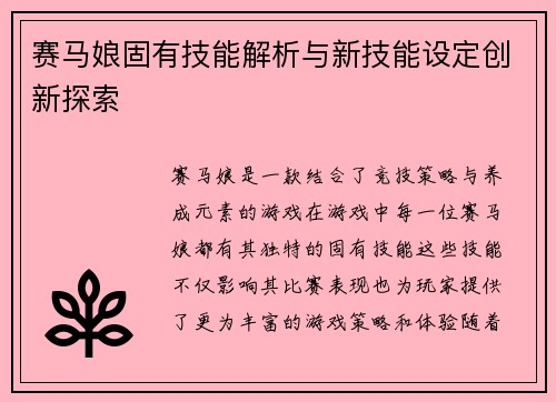 赛马娘固有技能解析与新技能设定创新探索